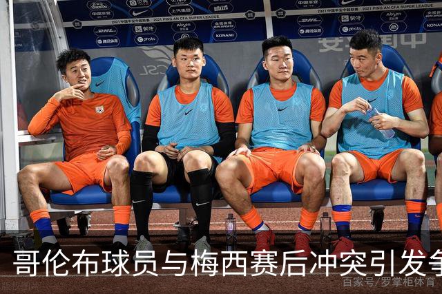 哥伦布球员与梅西赛后冲突引发争议，激烈言辞曝光