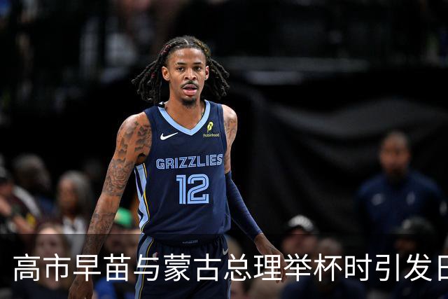 高市早苗与蒙古总理举杯时引发日本网友广泛批评